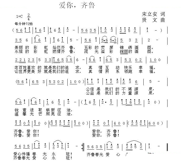 爱你，齐鲁