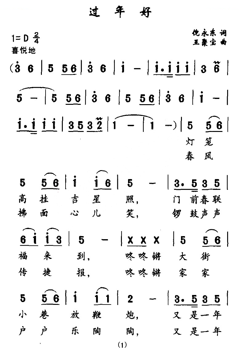 过年好