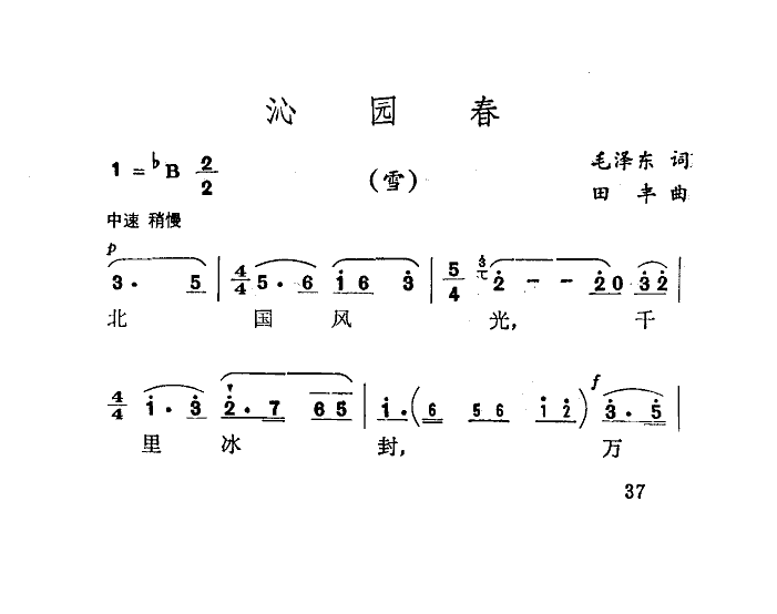沁园春雪(田丰曲) 