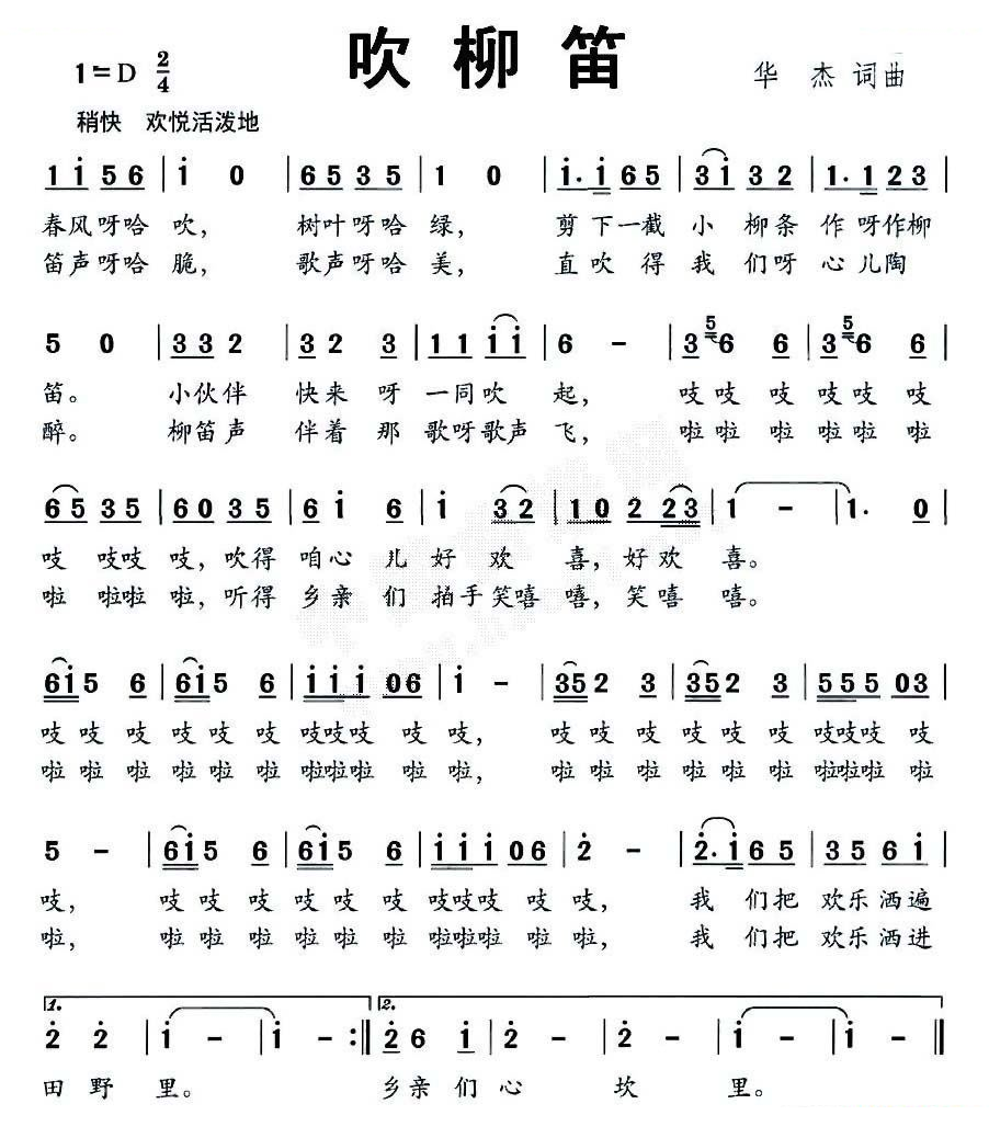 吹柳笛
