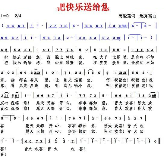 把快乐送给你（高爱莲词 赵秀富曲）
