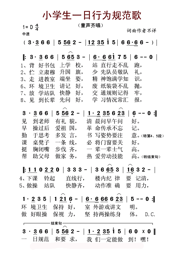 小学生一日行为规范歌