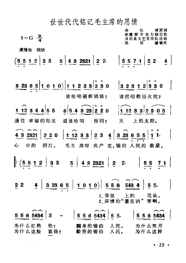 世世代代铭记毛主席的恩情