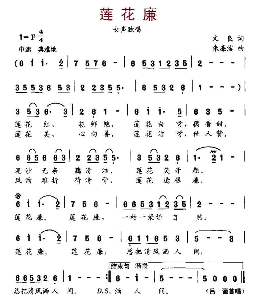 莲花廉（文良词、朱廉洁曲） 