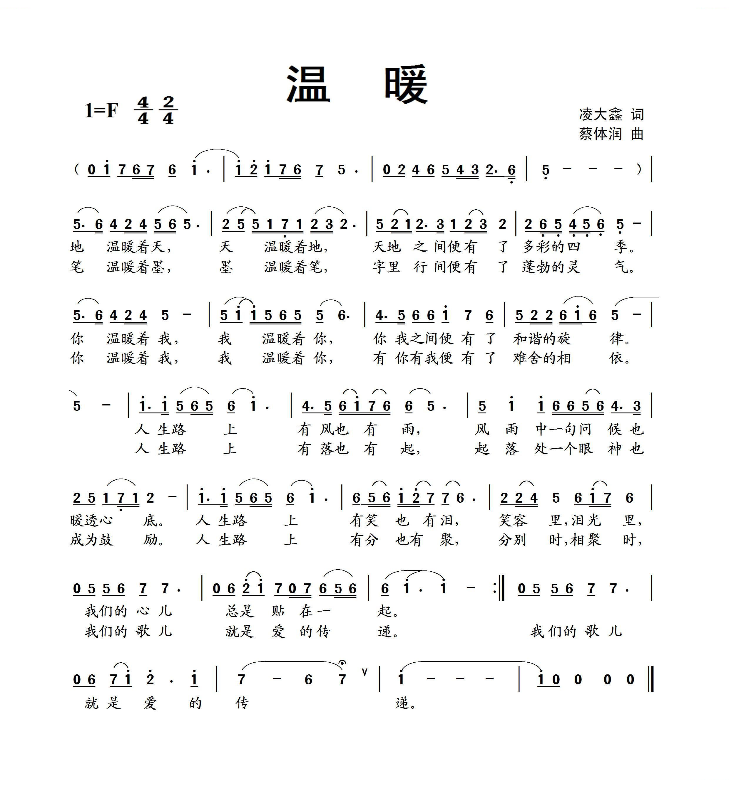 温暖（凌大鑫词 蔡体润曲）