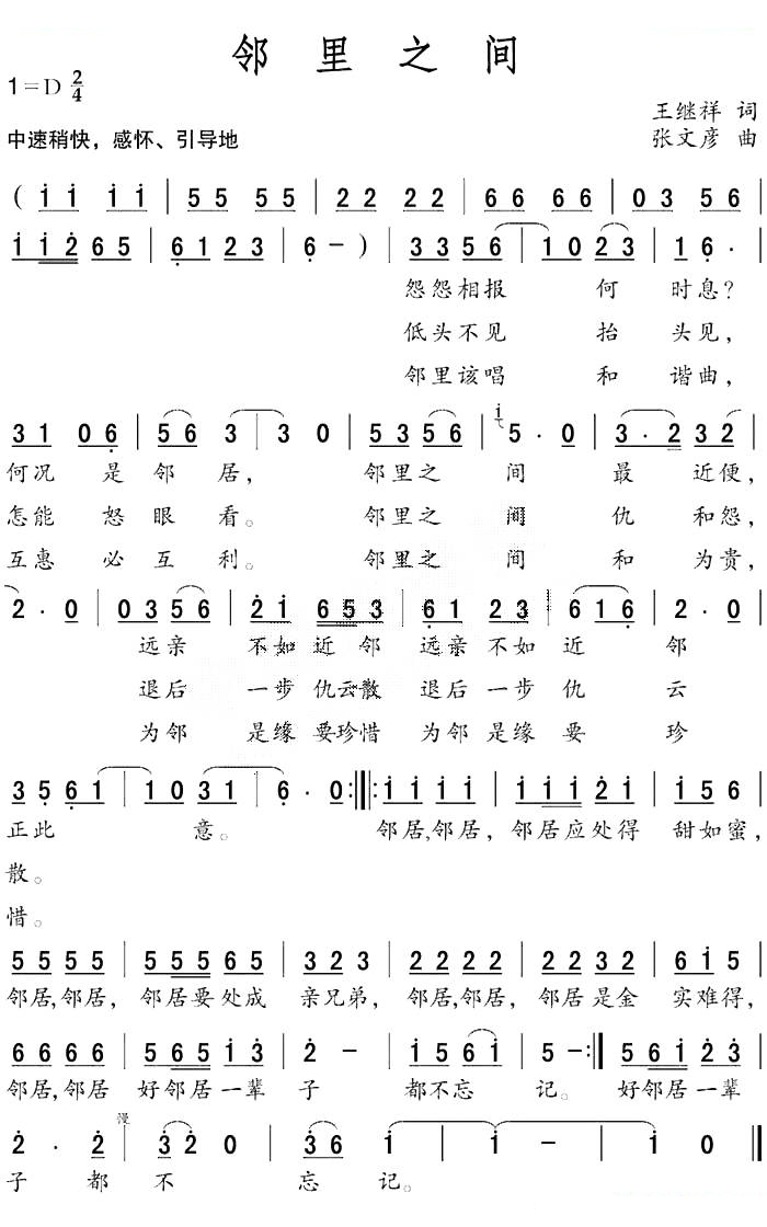 邻里之间（王继祥词 张文彦曲）