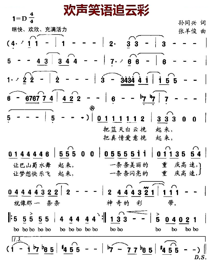 欢声笑语追云彩（孙同兴词 张羊俊曲）
