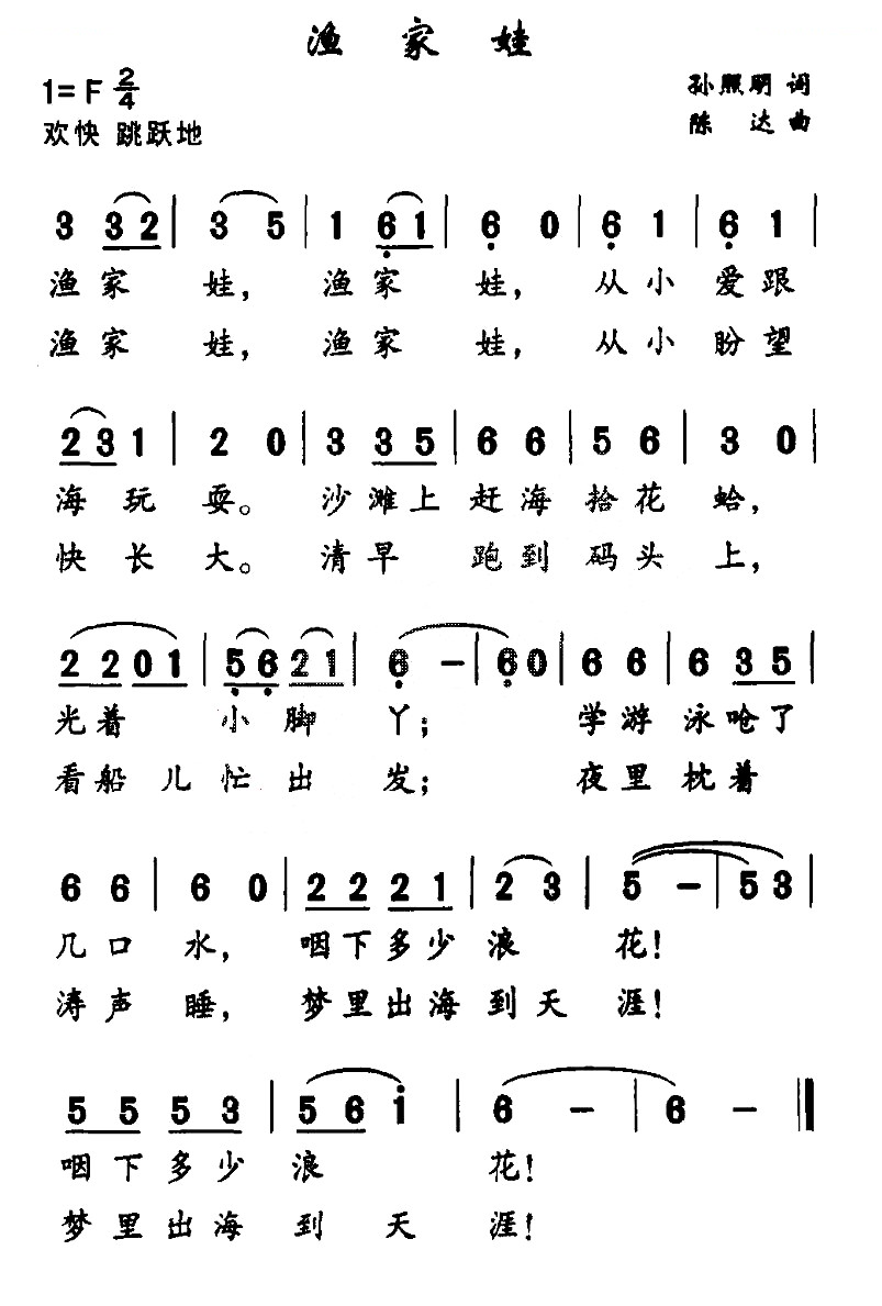 渔家娃（孙熙明词 陈达曲）