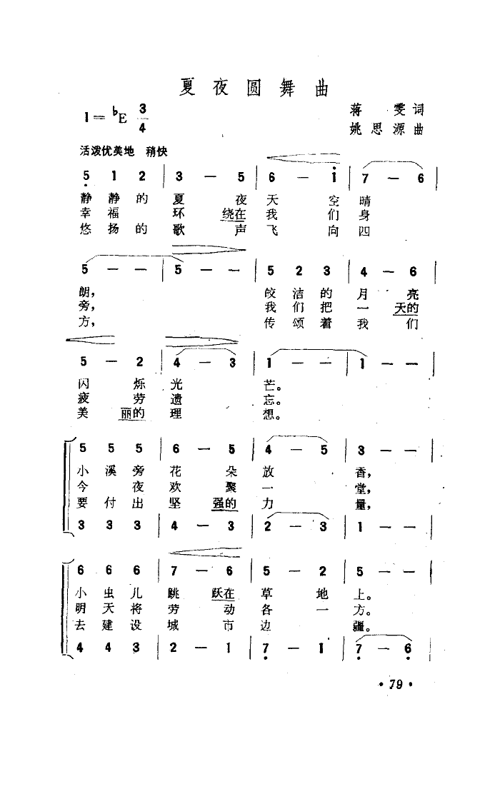 夏夜圆舞曲