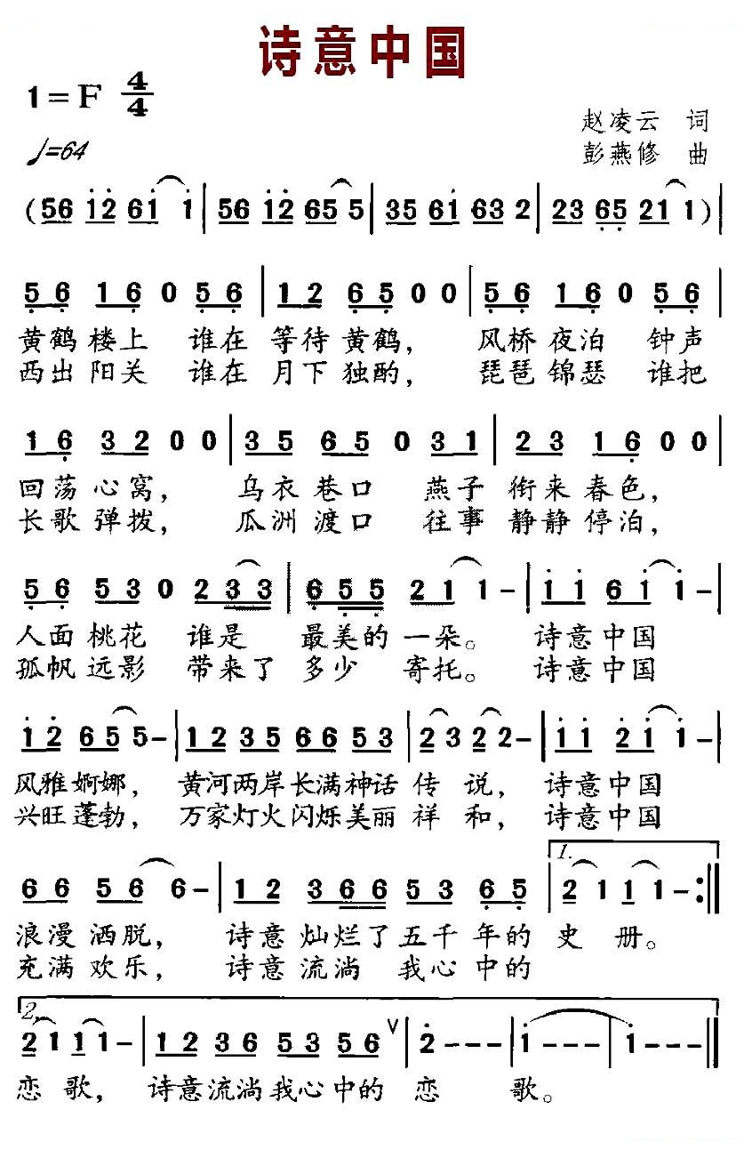 诗意中国（赵凌云词 彭燕修曲）