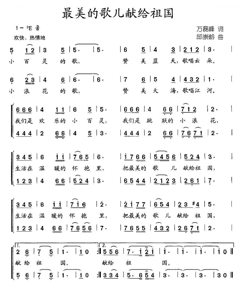 最美的歌儿献给祖国（万磊峰词 邱崇龄曲）