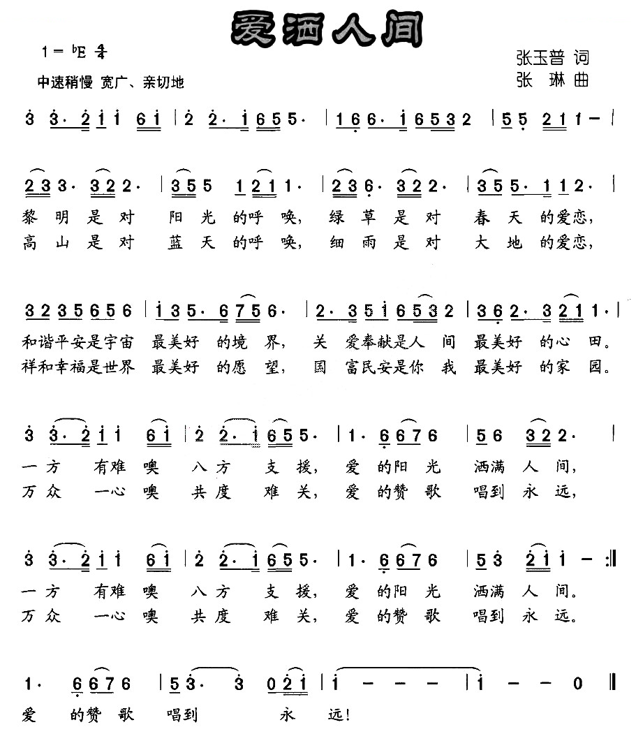 爱洒人间
