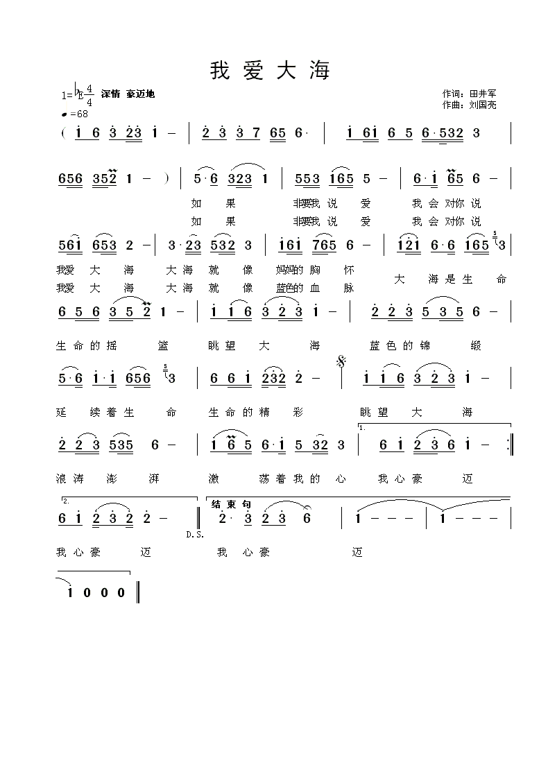 我爱大海（田井军词 刘国亮曲）