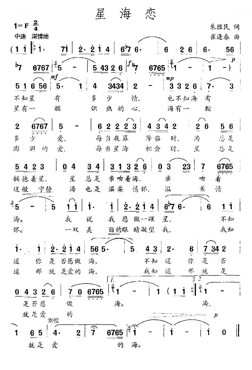 星海恋（朱胜民词 崔逢春曲）