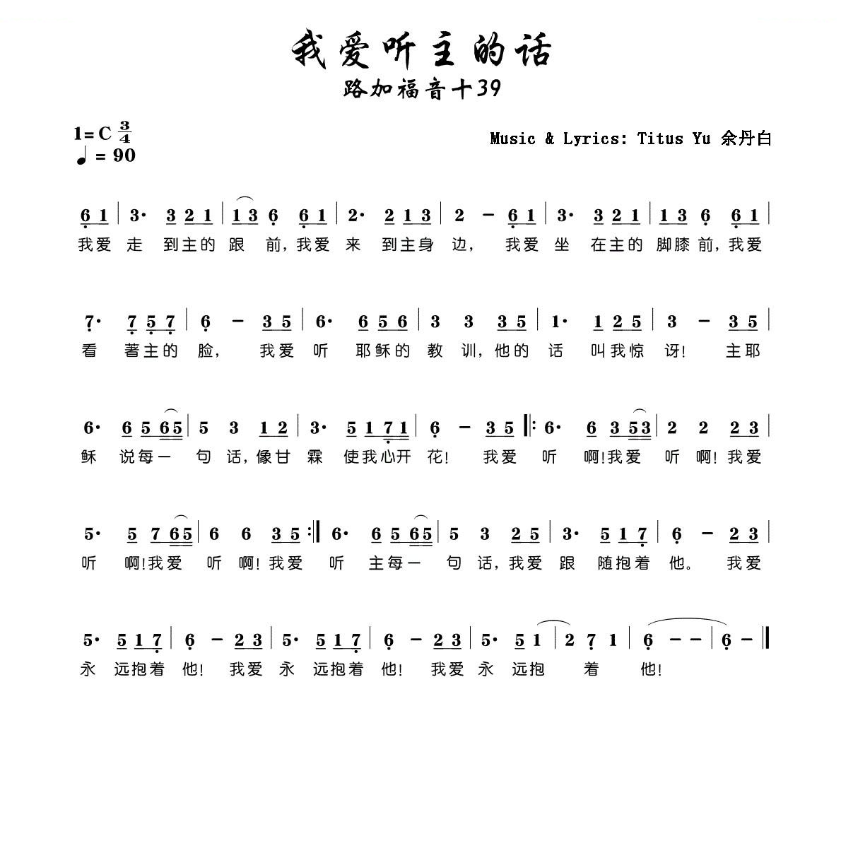 我爱听主的话