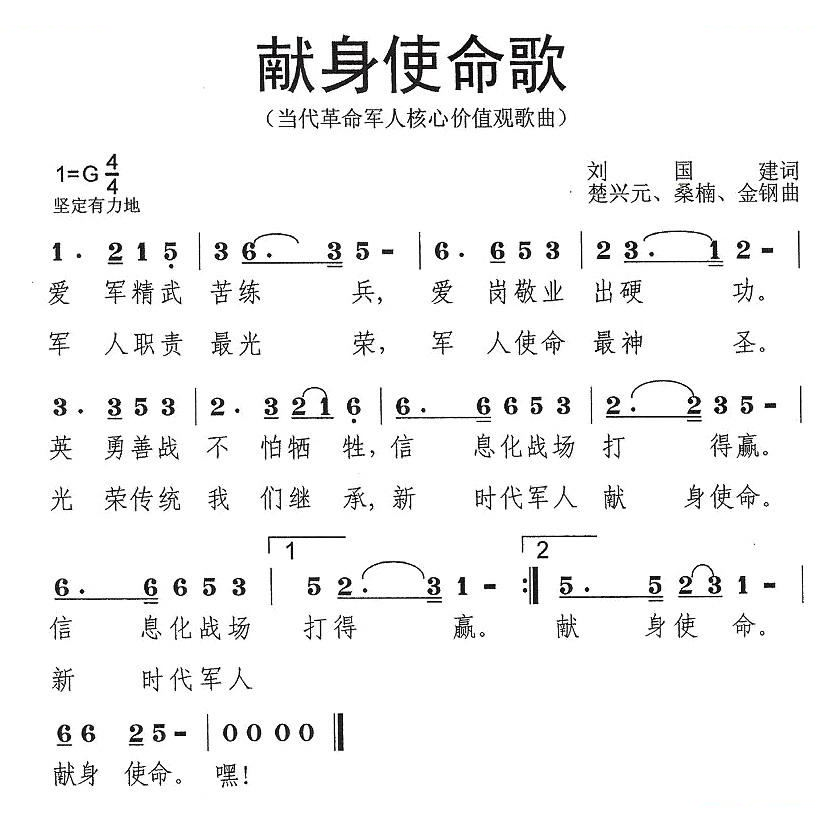献身使命歌（当代革命军人核心价值观歌曲）