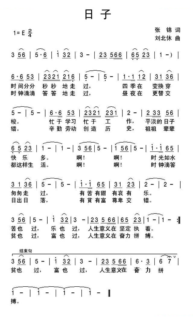 日子（张锦词 刘北休曲）