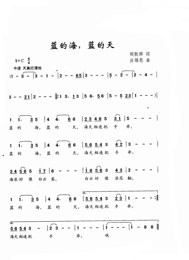 蓝的海，蓝的天（胡敦骅词 应锡恩曲）