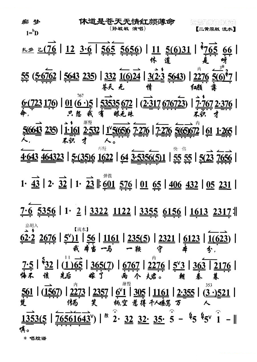 休道是苍天无情红颜薄命（痴梦选段） 京剧唱谱