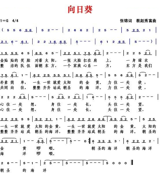 向日葵（张锦词 赵秀富曲）
