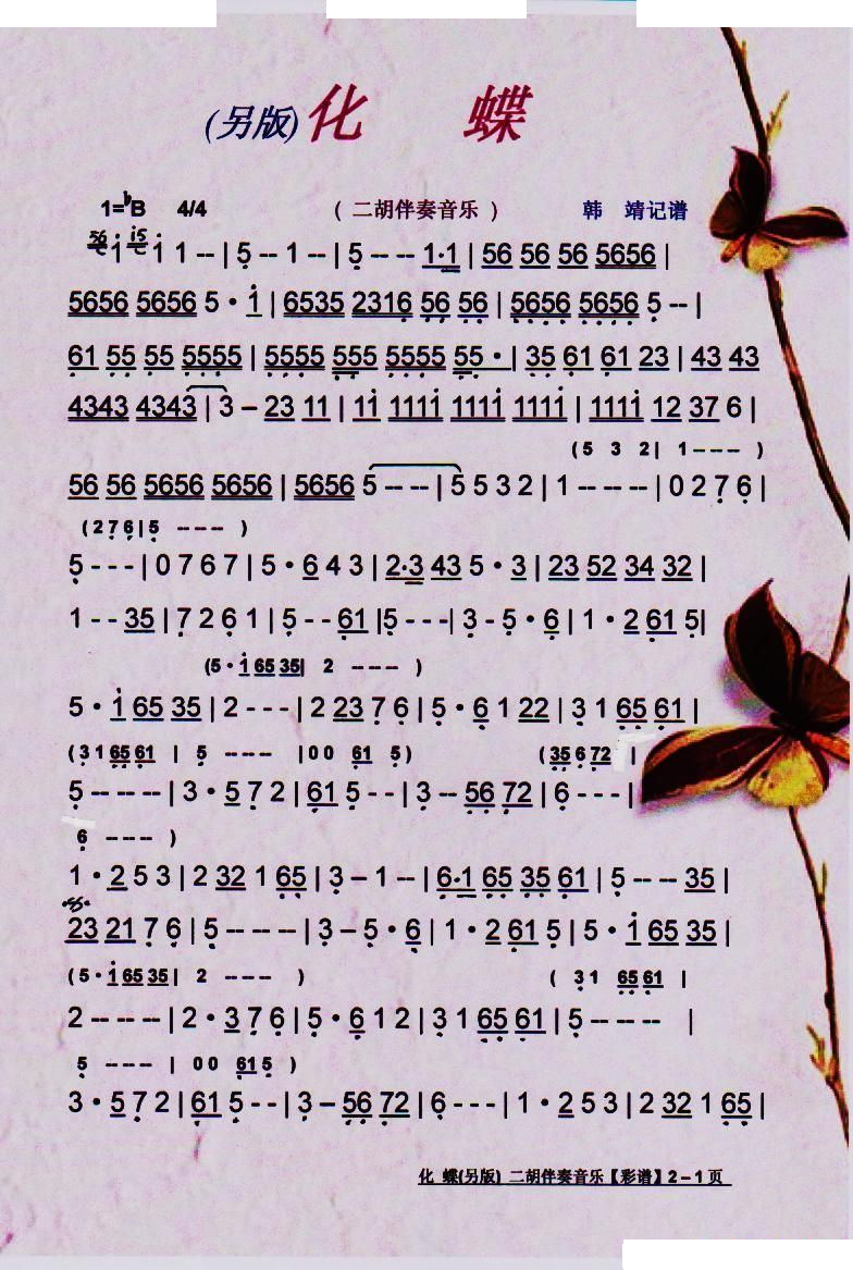化蝶（二胡伴奏音乐）【彩谱】 