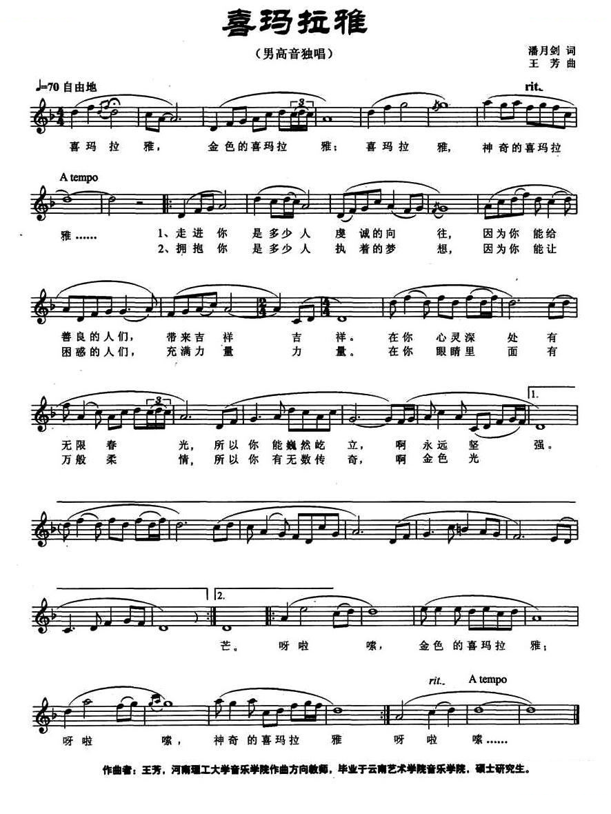 喜马拉雅（潘月剑词 王芳曲