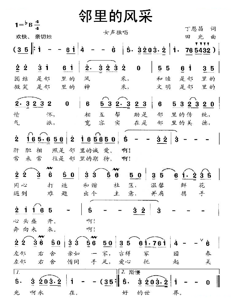 邻里的风采