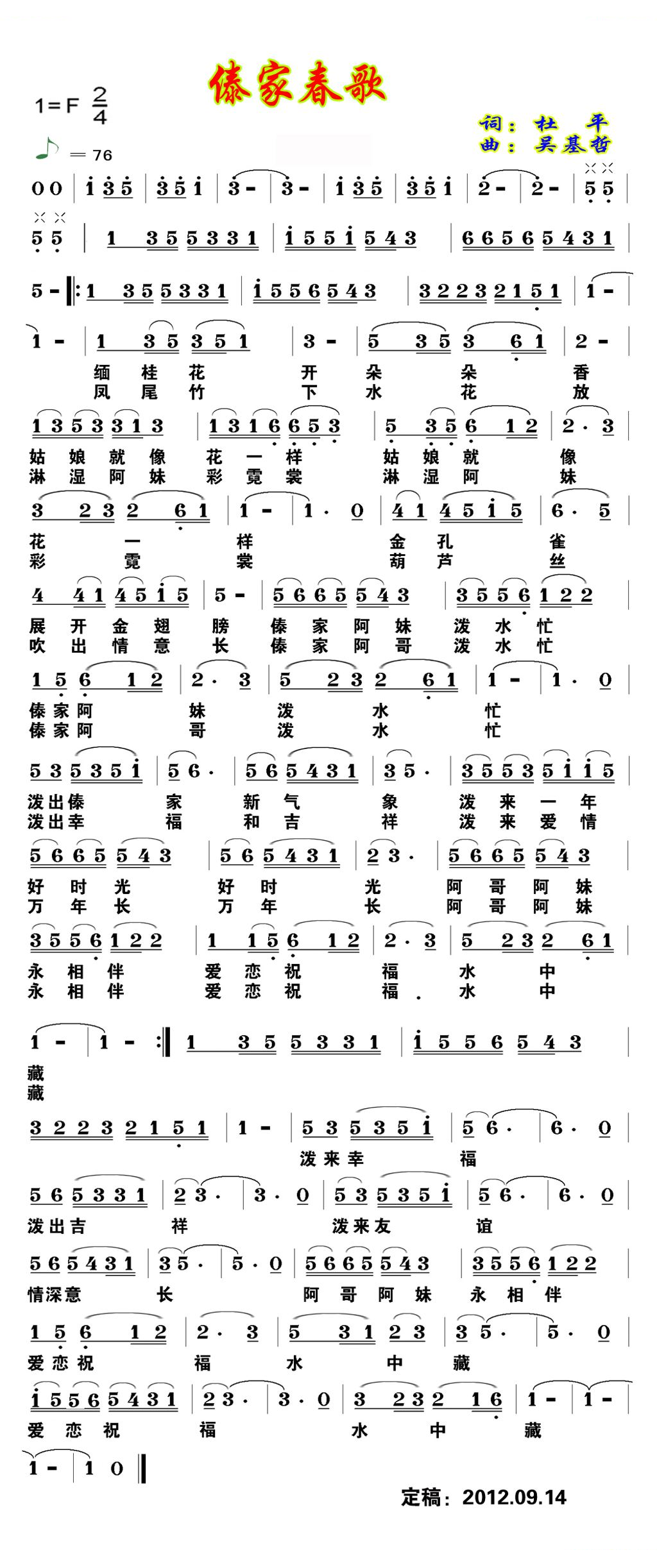 傣家春歌（杜平词 吴基哲曲）