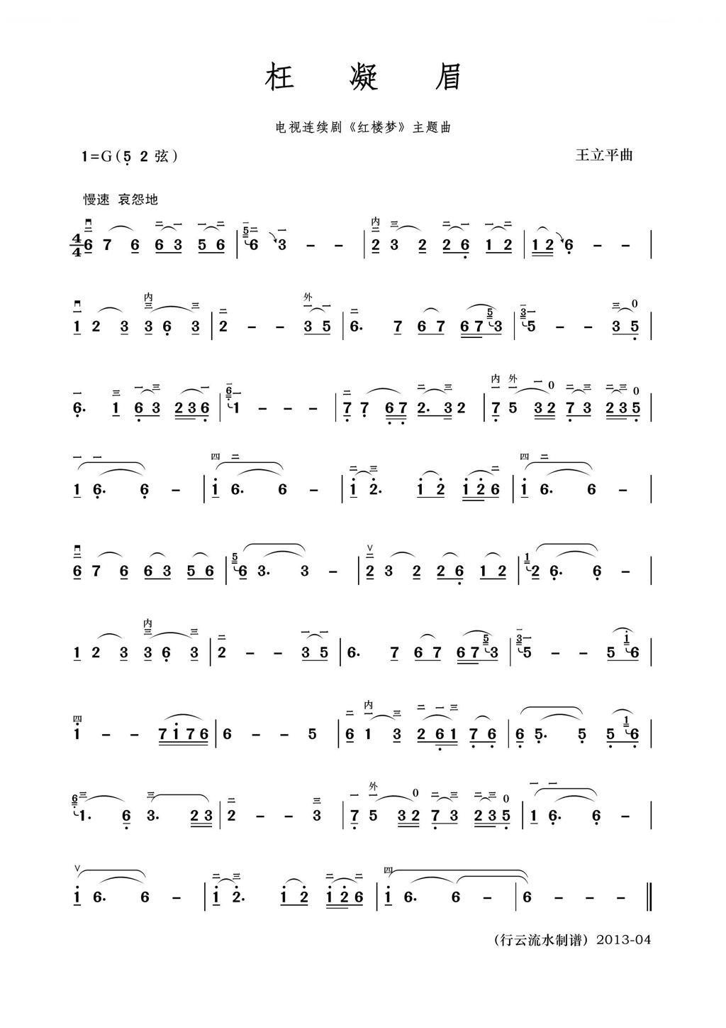 枉凝眉（二胡独奏曲） 