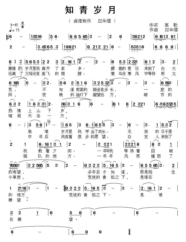 知青岁月（高歌词 应华熠曲）
