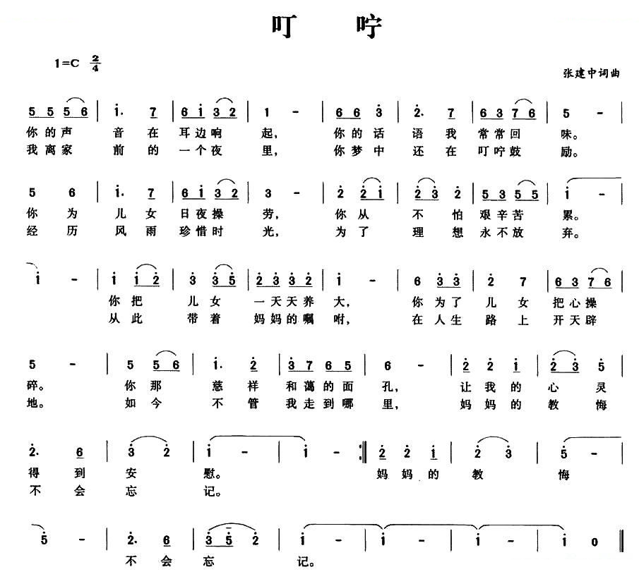 叮咛（张建中 词曲）