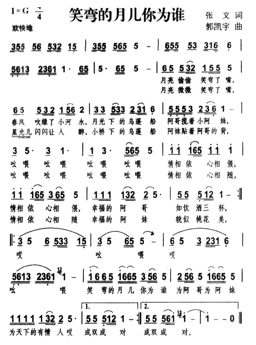 笑弯的月儿你为谁（张文词 郭凯宇曲）