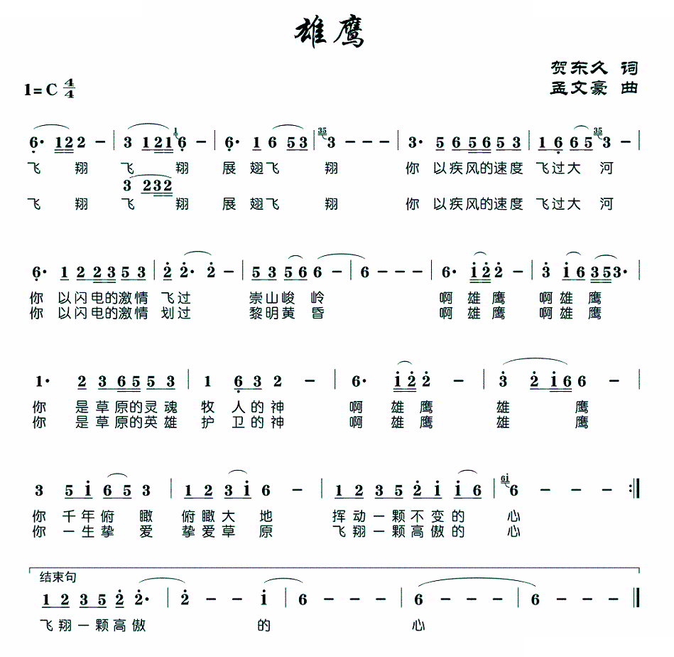 雄鹰（贺东久词 孟文豪曲）
