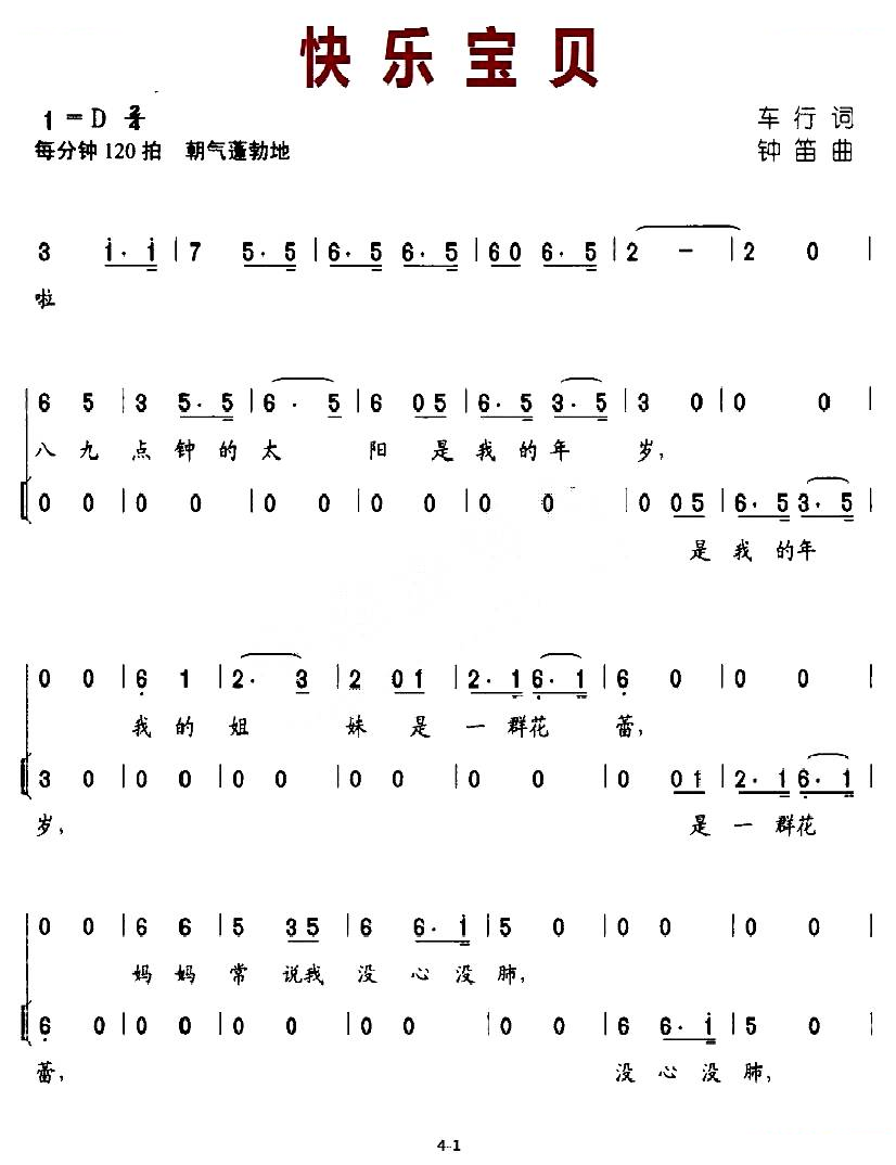快乐宝贝（车行词 钟笛曲）