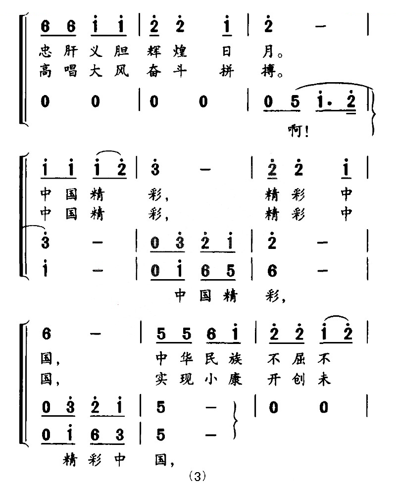 精彩中国（巩建华词 孙厚存曲）