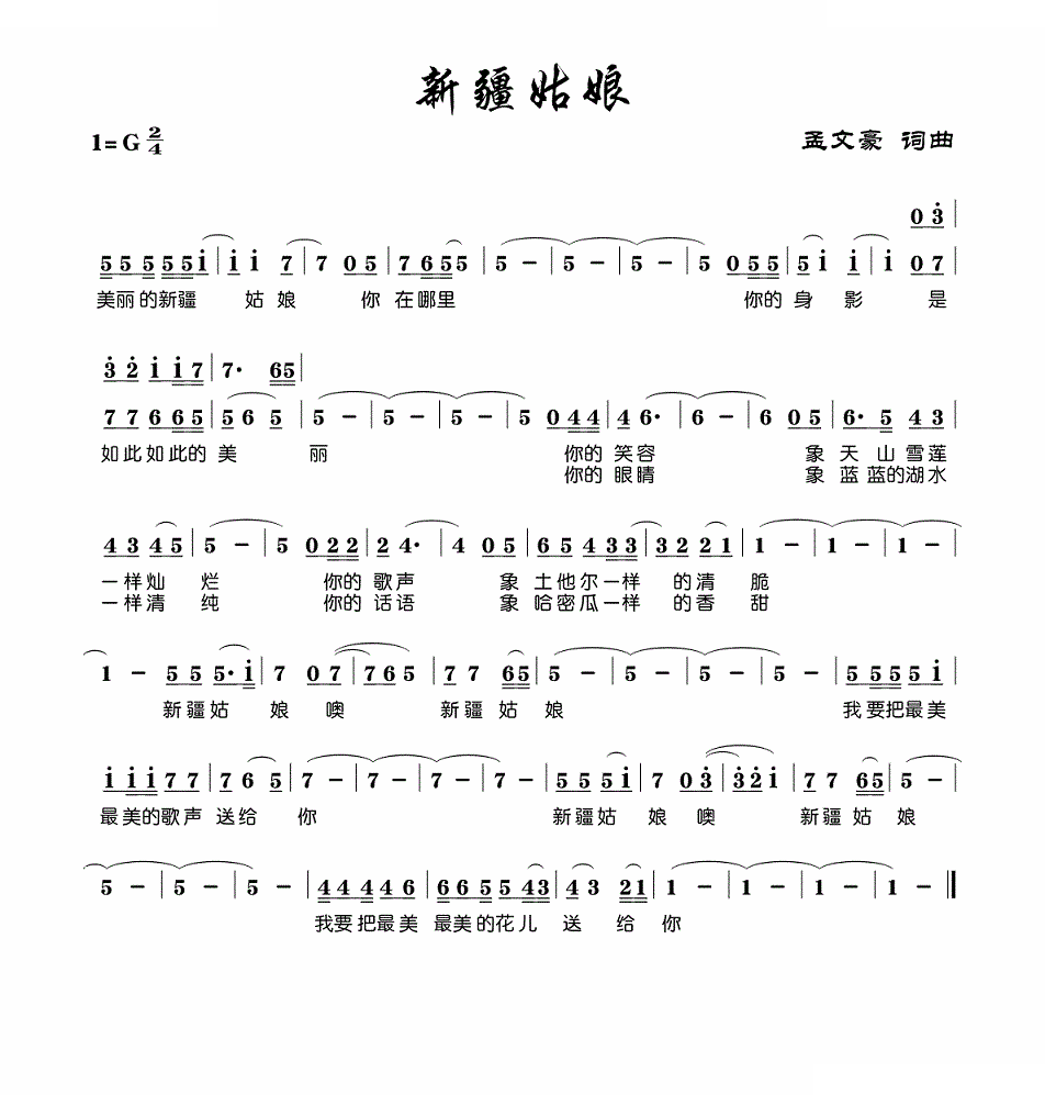 新疆姑娘（孟文豪词曲）
