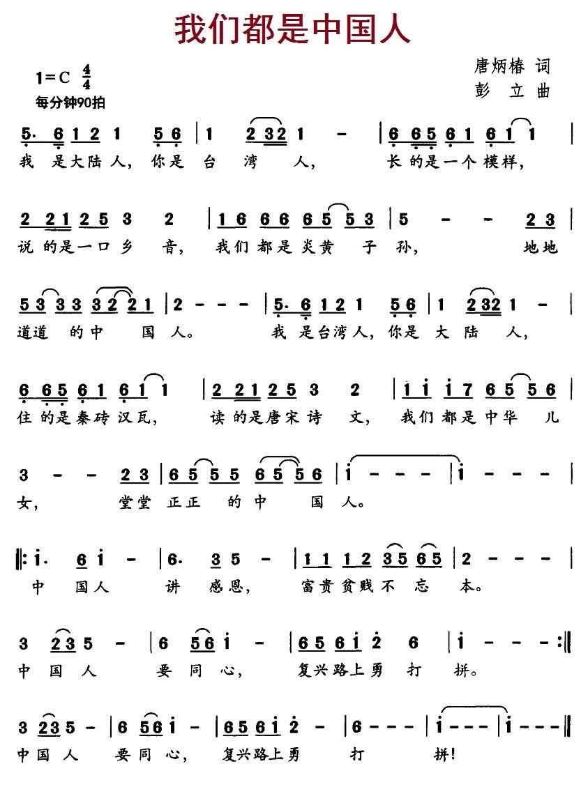 我们都是中国人（唐炳椿词 彭立曲）
