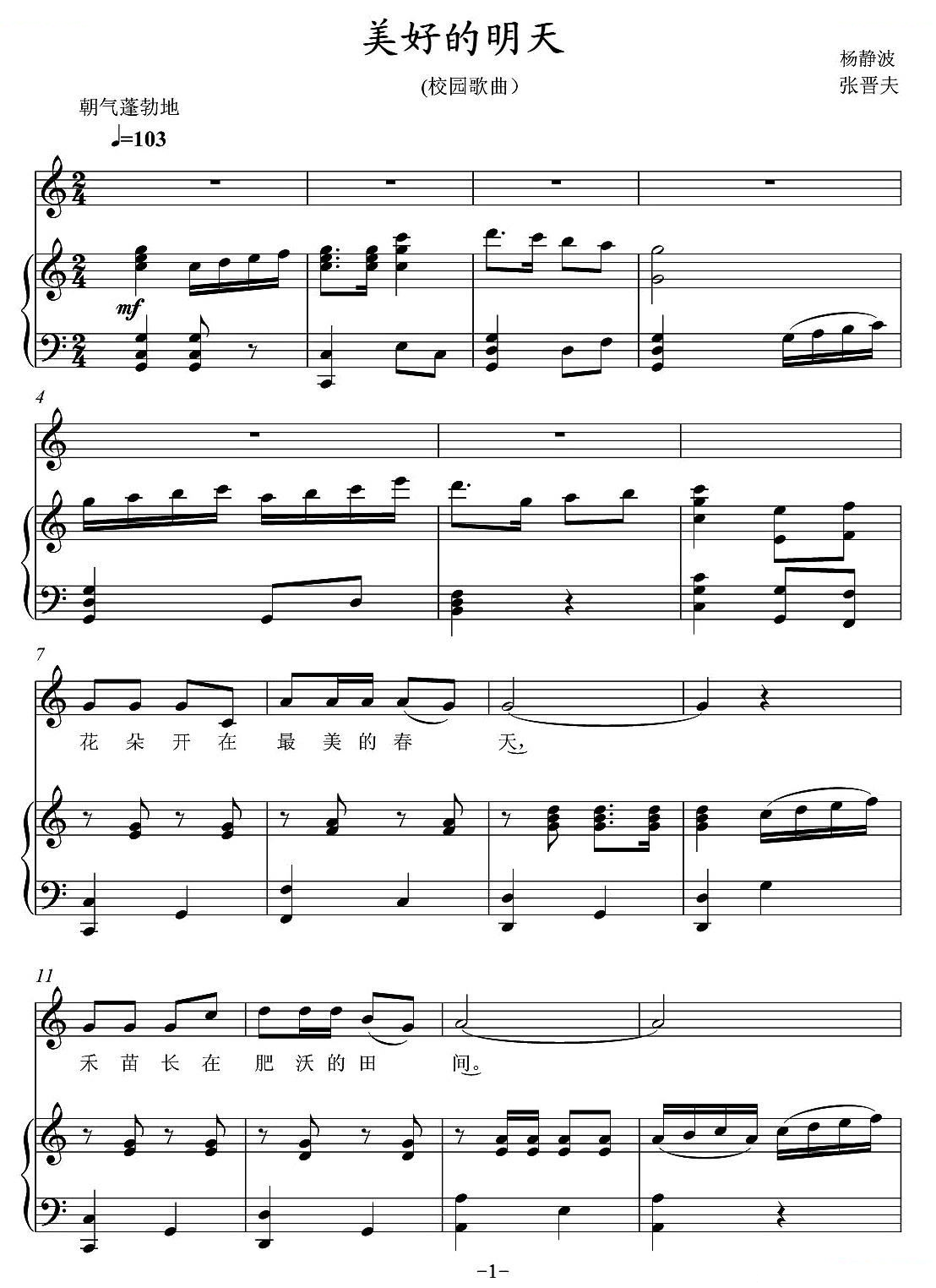 美好的明天（杨静波词 张晋夫曲、正谱）