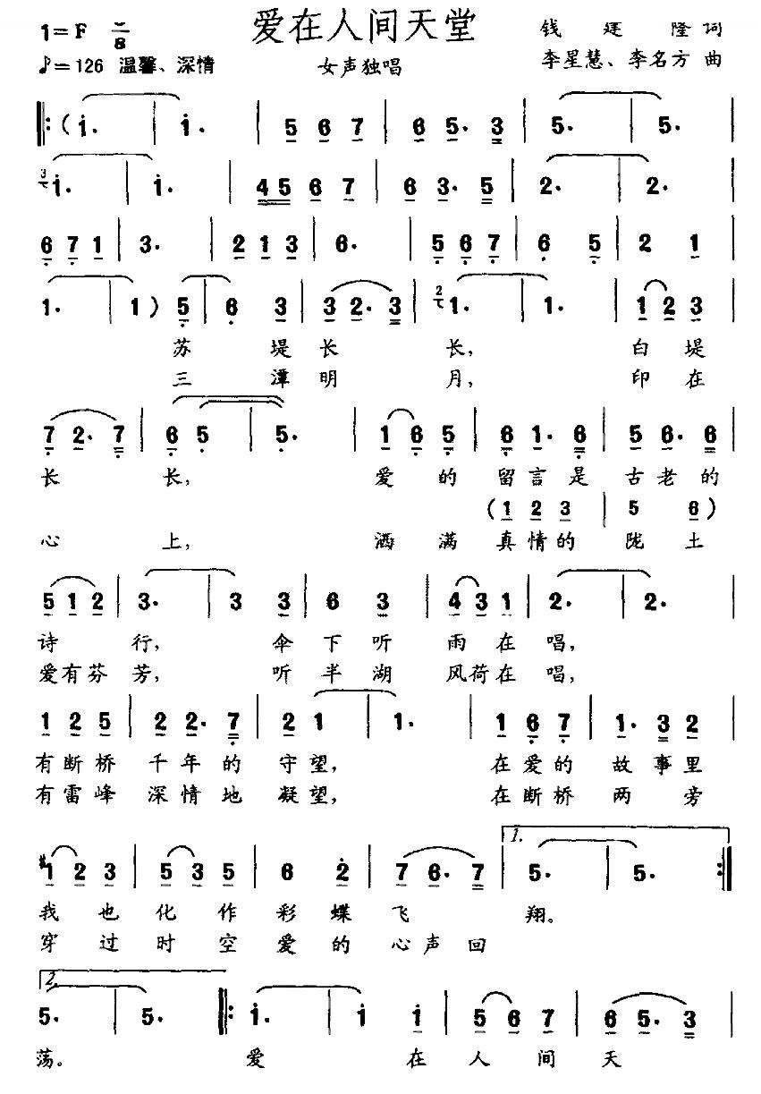 爱在人间天堂（钱建隆词 李星慧 李名方曲）