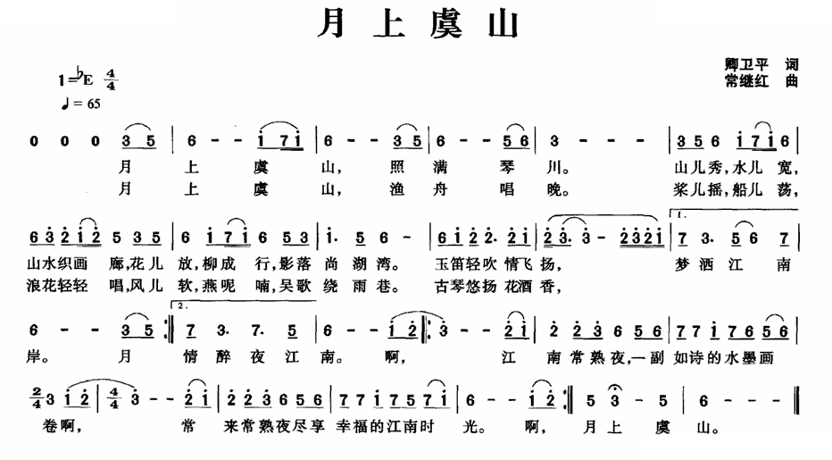 月上虞山（卿卫平词 常继红曲）