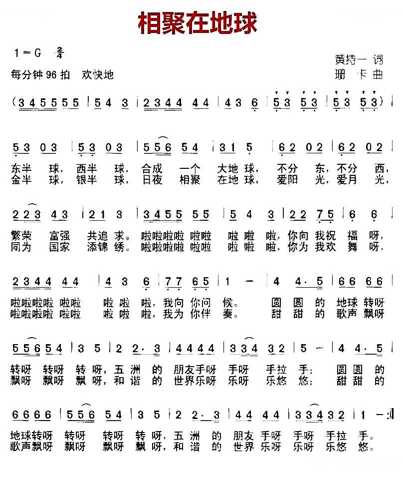 相聚在地球