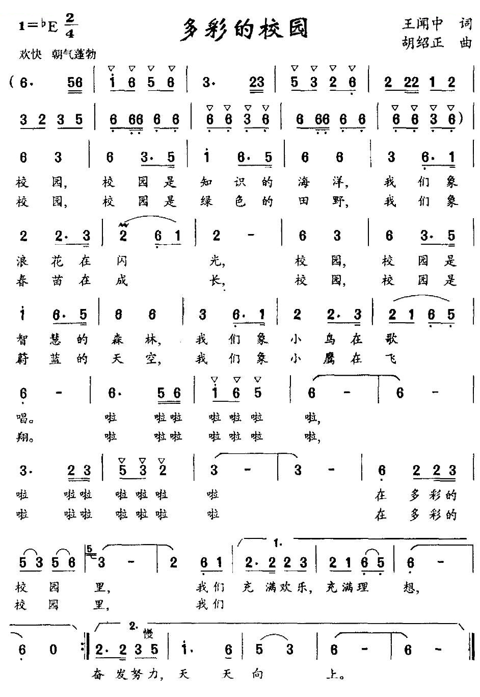 多彩的校园（王闻中词 胡绍正曲）