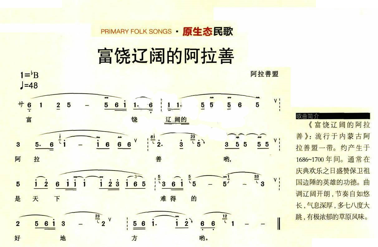 富饶辽阔的阿拉善（原生态民歌）