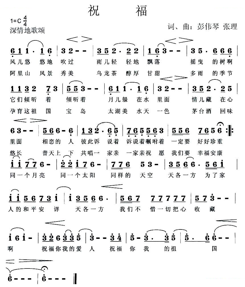 祝福（彭伟琴、张理词曲）
