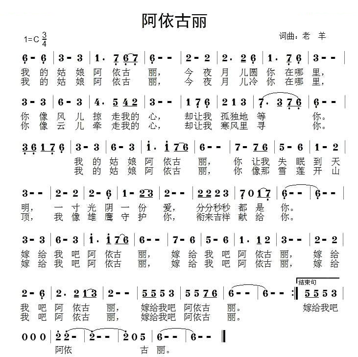 阿依古丽（老羊词曲）