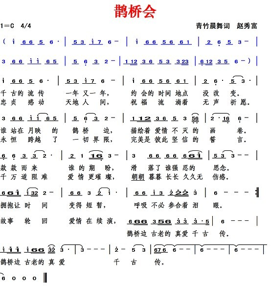鹊桥会（青竹晨舞词 赵秀富曲）