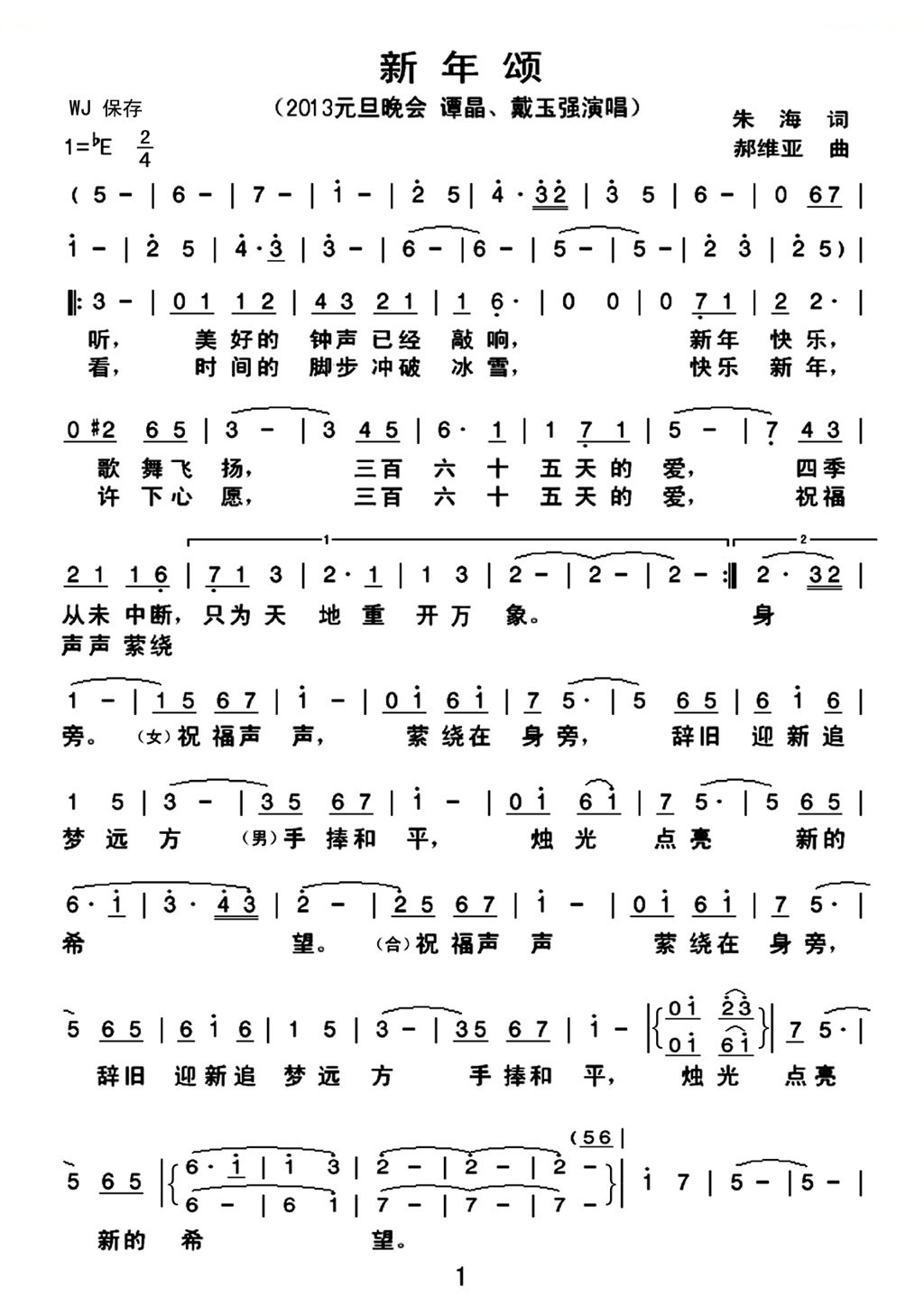 新年颂（戴玉强、谭晶演唱）