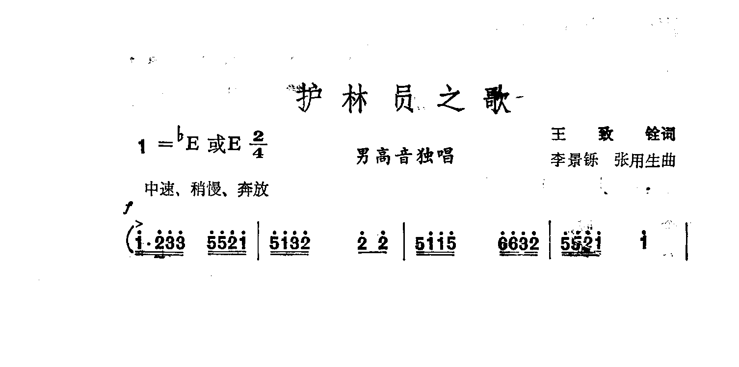 护林员之歌