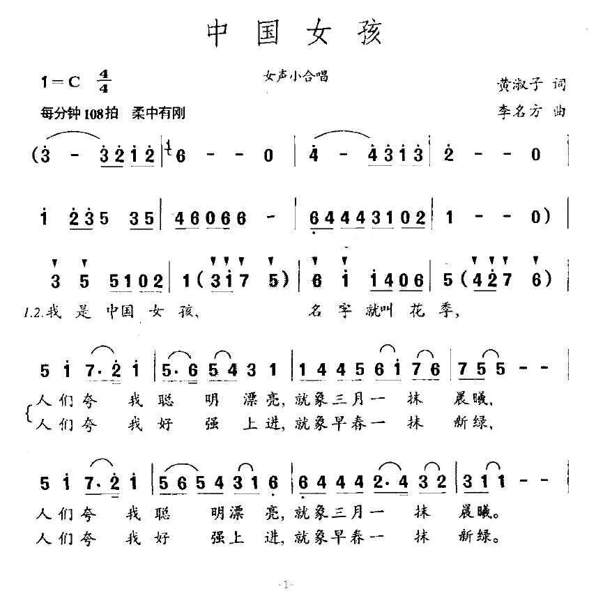 中国女孩（黄淑子词 李名方曲）