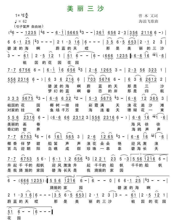 美丽三沙（曾木又词 海浪飞歌曲） 